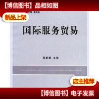 普通高等院校经济学“十二五”规划重点教材:国际服务贸易