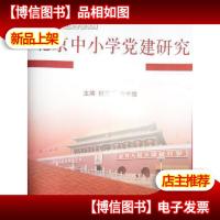 北京中小学党建研究