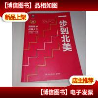 一步到北美(权威修订版)