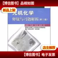 无机化学释疑与习题解析(第2版)