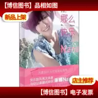 娜么快乐