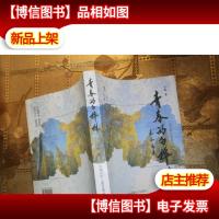 青春的白桦林北京知青赴黑龙江生产建设兵团记事 附光盘