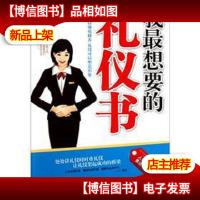 我最想要的礼仪书