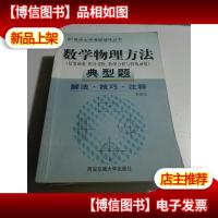数学物理方法学习指导典型题解(复变函数积分变换数理方程与特殊