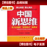 中国新思维