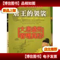 唐王的袈裟:大唐盛世管理真经