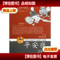 5个8岁系列长篇小说平安夜黄蓓佳
