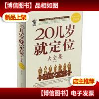 20几岁就定位大全集