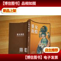 盛女敦煌:揭秘中国古代女性生活往事