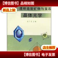 透明造岩矿物与宝石晶体光学