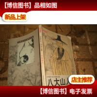 八大山人 读图时代(中国艺术大师图文馆)