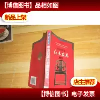 中国明清红木家具图鉴