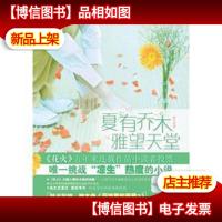 夏有乔木雅望天堂