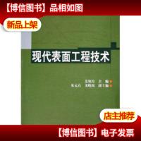 现代表面工程技术