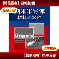 纳米半导体材料与器件