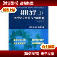 材料力学(1)全程学习指导与习题精解(适合孙训方高教5版)