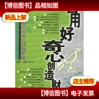 善用好奇心创造财富