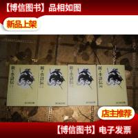新水浒传(全4册)日文