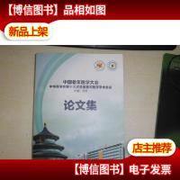 中国老年医学大会中华医学会..第十三次全国老年医学学.术会议论