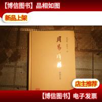 周易译注(新修订本)