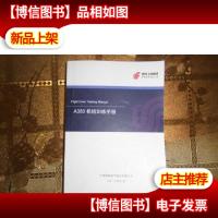 A350机组训练手册