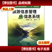 普通高等教育旅游管理“十一五”规划教材:旅游信息管理与信息系