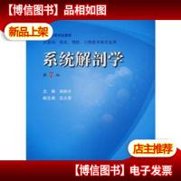 系统解剖学 (第七版)