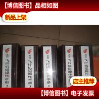 A350飞行机组操作手册(第1.2.3.4.5册)五本合售