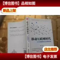 移动互联网时代:O2O战略落地方法与营销实战