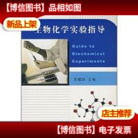 生物化学实验指导