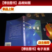 大碰撞:法国科学幻想小说