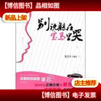 别说躲在宝马里哭