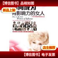 如何成为有影响力的女人:20位卓越女性成功启示录