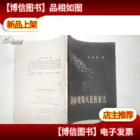 钢的现场火花栓查法