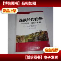 连锁经营管理:理论·实务·案例(第3版)