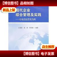 现代企业综合管理及实践 : 以电信运营商为例