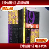 出类拔萃的一代――哈佛大学商业管理学院1949届毕业生的成功历程