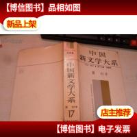 中国新文学大系1927-1937第十七集电影集一