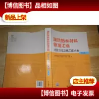 建筑防水材料标准汇编:试验方法及施工技术卷(第2版)