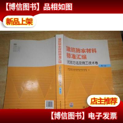 建筑防水材料标准汇编:试验方法及施工技术卷(第2版)