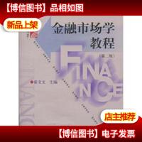 金融市场学教程(第2版)