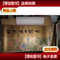 挂历 1984年明清画林擢秀