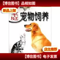 家庭宠物饲养