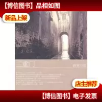 三重门