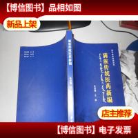 满族传统医*新编