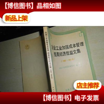 冶金工业加强成本管理提高经济效益文集1990-1991