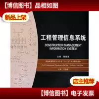 普通高等院校土木专业十一五规划精品教材:工程管理信息系统