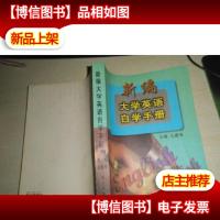新编大学英语自学手册