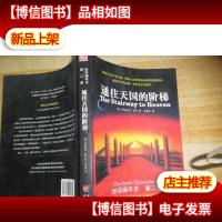 通往天国的阶梯:《地球编年史》第二部