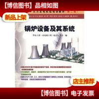 600MW火力发电机组培训教材:锅炉设备及其系统(第2版)